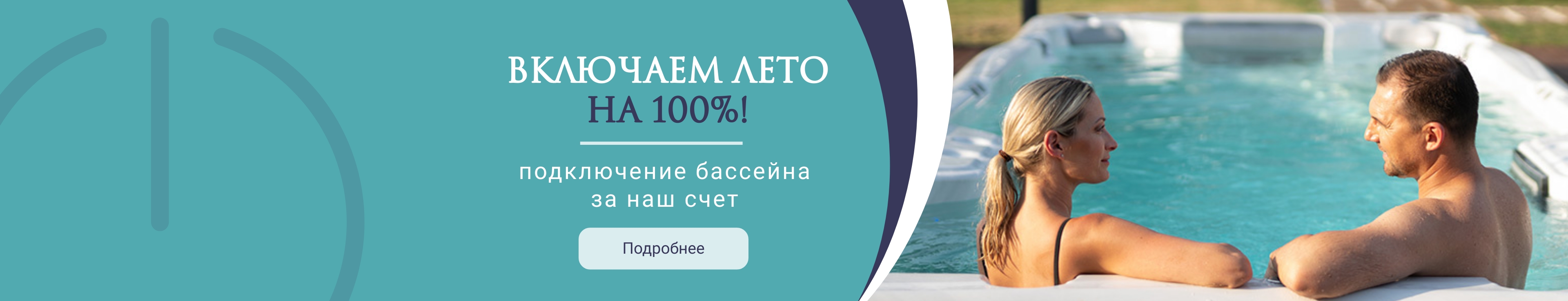Все лето подключение бассейна в подарок!